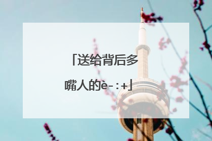 整理了一些关于告诫背后诋毁人的句子,送给背后多嘴人的说说,一起来